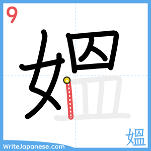 How to write "媼" - stroke 9