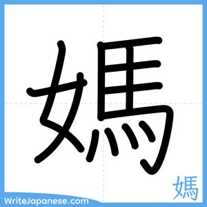 How to write "媽" - complete stroke order