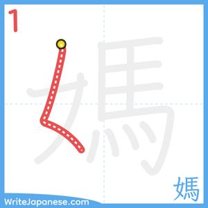 How to write "媽" - stroke 1