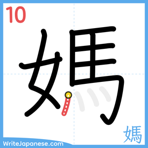 How to write "媽" - stroke 10
