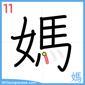 How to write "媽" - stroke 11