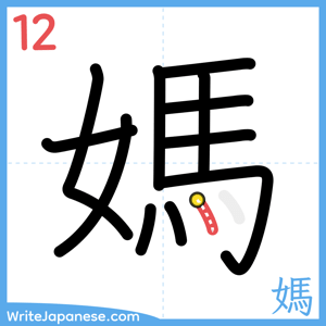How to write "媽" - stroke 12