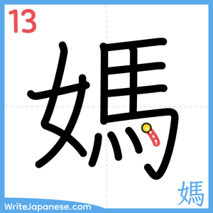 How to write "媽" - stroke 13