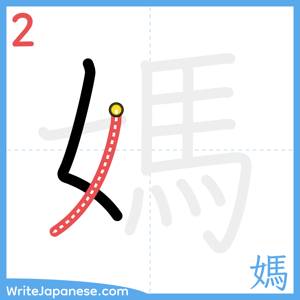 How to write "媽" - stroke 2