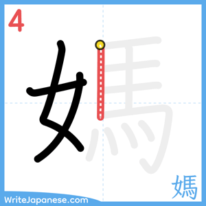 How to write "媽" - stroke 4