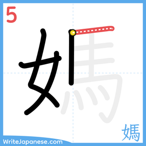 How to write "媽" - stroke 5