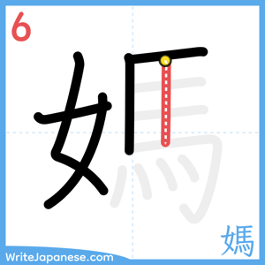 How to write "媽" - stroke 6