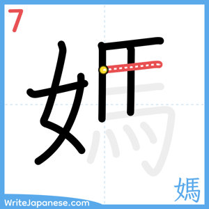 How to write "媽" - stroke 7