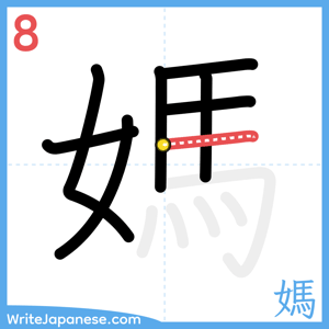 How to write "媽" - stroke 8