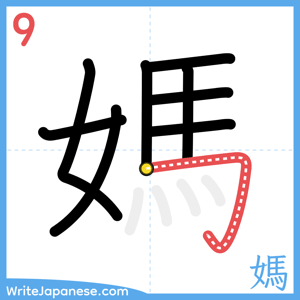 How to write "媽" - stroke 9
