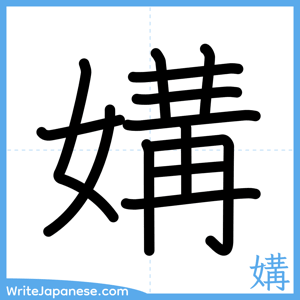 How to write "媾" - complete stroke order