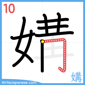 How to write "媾" - stroke 10
