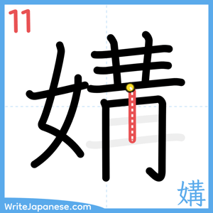 How to write "媾" - stroke 11