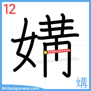 How to write "媾" - stroke 12