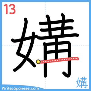 How to write "媾" - stroke 13