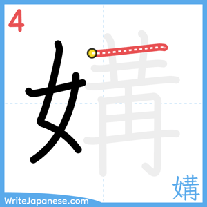 How to write "媾" - stroke 4