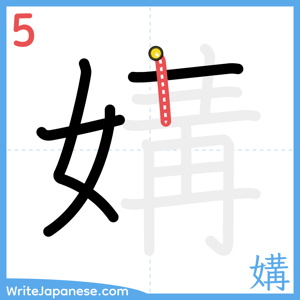 How to write "媾" - stroke 5