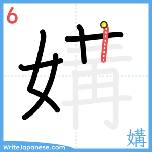 How to write "媾" - stroke 6