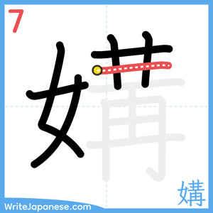 How to write "媾" - stroke 7