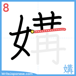 How to write "媾" - stroke 8