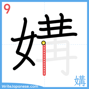 How to write "媾" - stroke 9