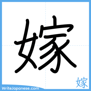 How to write "嫁" - complete stroke order