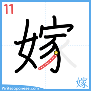 How to write "嫁" - stroke 11