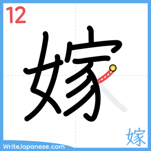 How to write "嫁" - stroke 12