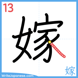 How to write "嫁" - stroke 13