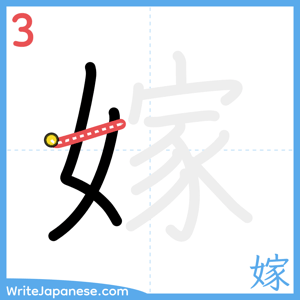 How to write "嫁" - stroke 3