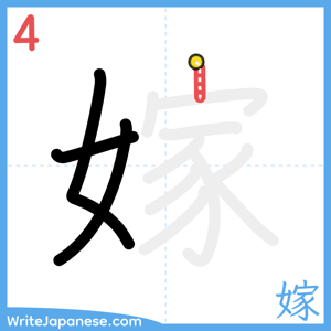 How to write "嫁" - stroke 4