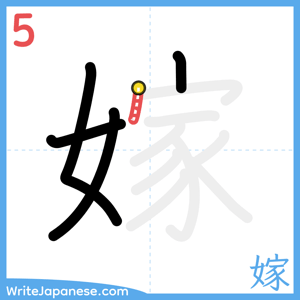 How to write "嫁" - stroke 5