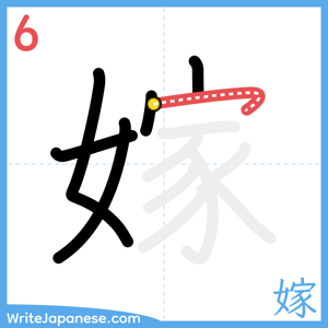 How to write "嫁" - stroke 6