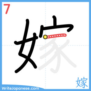 How to write "嫁" - stroke 7