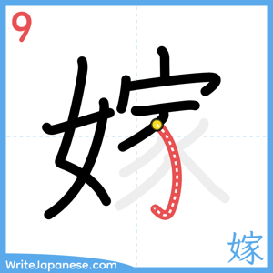 How to write "嫁" - stroke 9