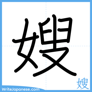 How to write "嫂" - complete stroke order