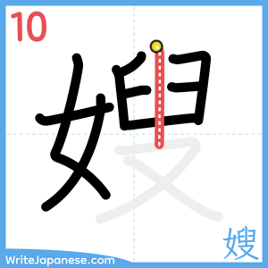 How to write "嫂" - stroke 10