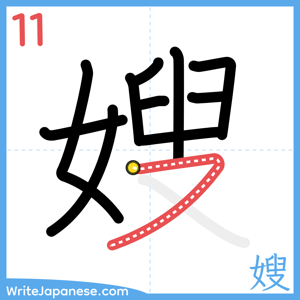 How to write "嫂" - stroke 11