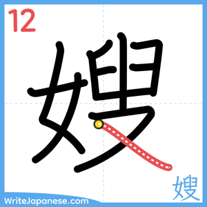 How to write "嫂" - stroke 12