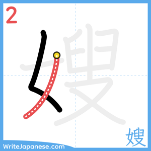 How to write "嫂" - stroke 2