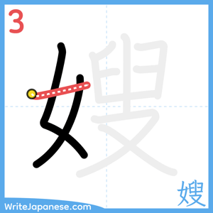How to write "嫂" - stroke 3
