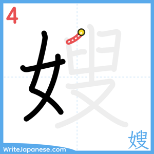 How to write "嫂" - stroke 4