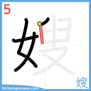 How to write "嫂" - stroke 5