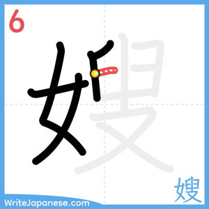 How to write "嫂" - stroke 6