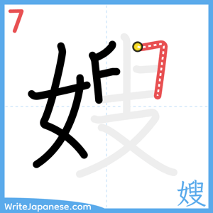 How to write "嫂" - stroke 7