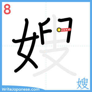 How to write "嫂" - stroke 8