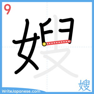 How to write "嫂" - stroke 9