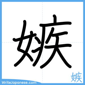 How to write "嫉" - complete stroke order