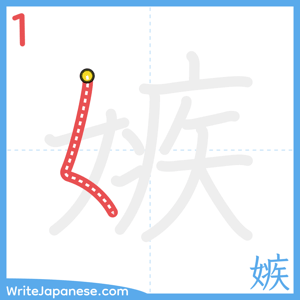 How to write "嫉" - stroke 1