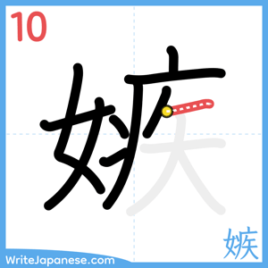 How to write "嫉" - stroke 10
